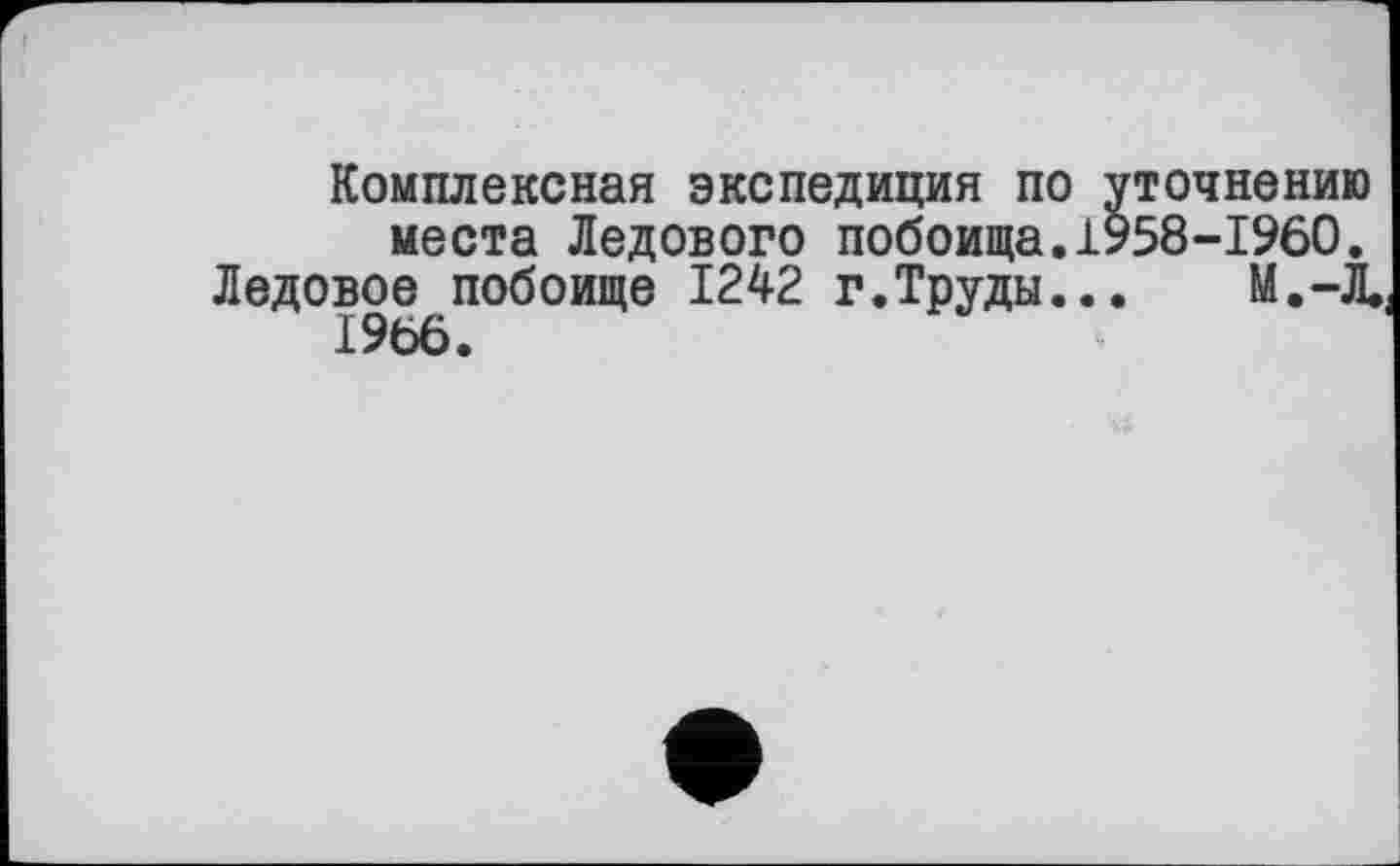 ﻿Комплексная экспедиция по уточнению места Ледового побоища.1958-1960. Ледовое побоище 1242 г.Труды... М.-Д 1966.